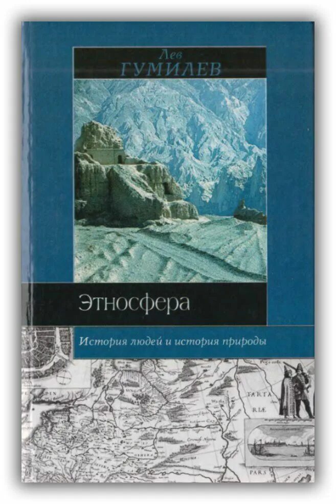 Этносфера Гумилев. Гумилев Лев Николаевич. Лев Николаевич Гумилев книги. Этногенез и Биосфера земли Лев Гумилёв книга.