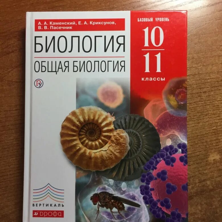 Каменский Криксунов 10-11 общая биология. Биология Каменский Криксунов Пасечник. Биология 10 класс Пасечник углубленный. Каменский Криксунов Пасечник биология 10 11 класс.