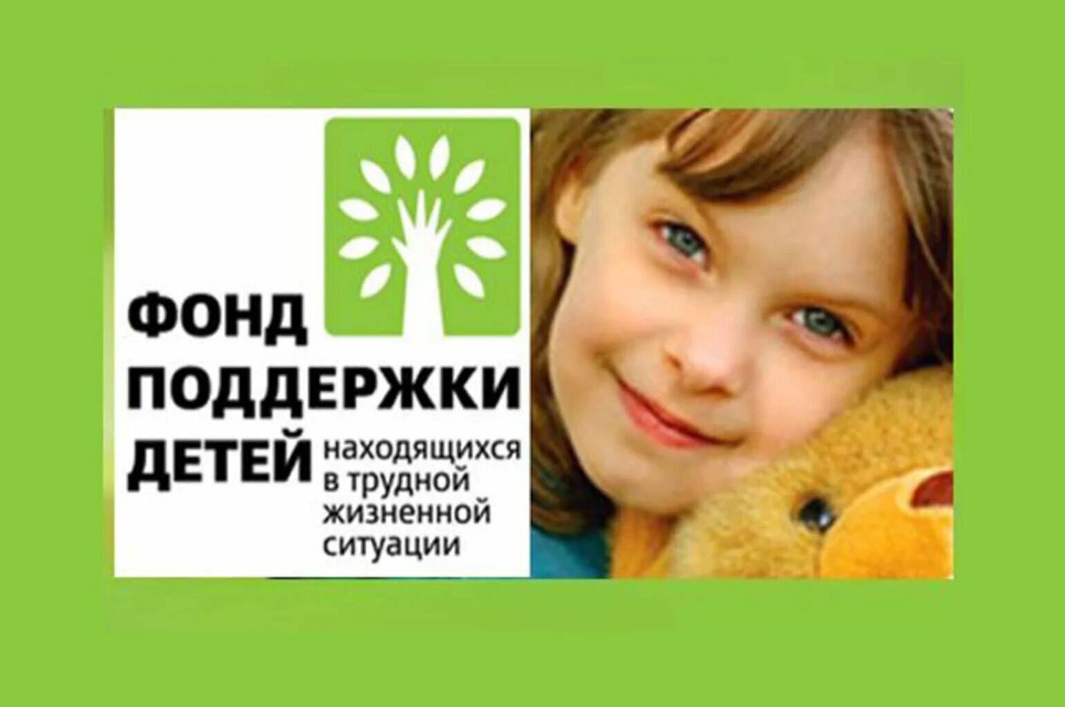 Фонд детям гордеевой. Фонд поддержки детей в трудной жизненной ситуации логотип. Фонд поддержки детей. Фонд детям гордеевой. Фонд поддержки детей логотип.