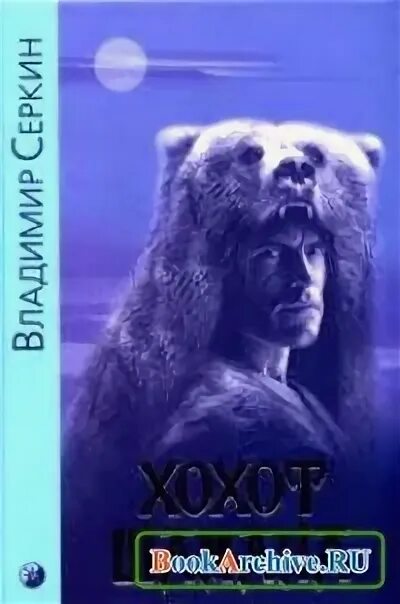 хохот шамана обложка. хохот шамана аудиокнига слушать. хохот шамана аудиокнига слушать. шепот шамана книга. хохот шамана книга.