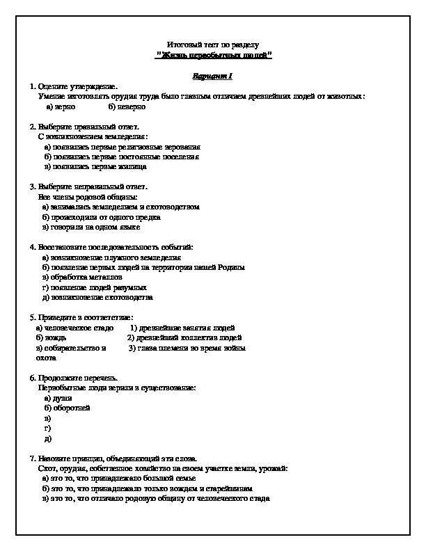 Тест истории зарубежных стран. Первобытные люди контрольная работа. Итоговый тест по теме жизнь первобытных людей. Тест по первобытному миру. Контрольная работа жизнь первобытных людей.