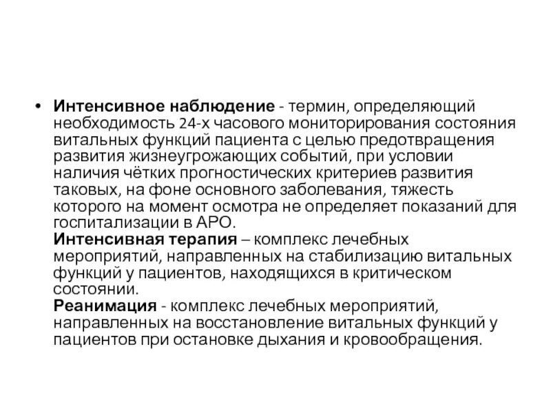 Интенсивное наблюдение. Принципы интенсивного наблюдения. Интенсивное наблюдение за пациентами. Наблюдение термин.