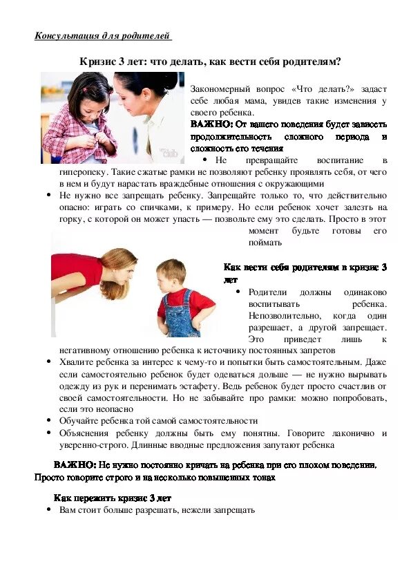 Кризисная консультация. Кризис трех лет консультация для родителей. консультация для родителей кризис 3 лет. памятка для родителей кризис 3 лет. кризис 7 лет рекомендации.