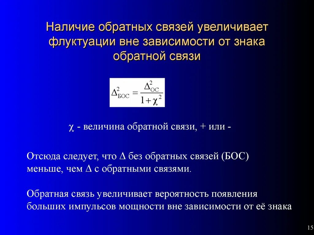 Флуктуация в медицине. Квантовые флуктуации Вселенной. Наличие обратной связи. Квантовые флуктуации вакуума. Относительная флуктуация.