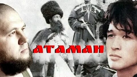 Текст песни атаман алекс атаман