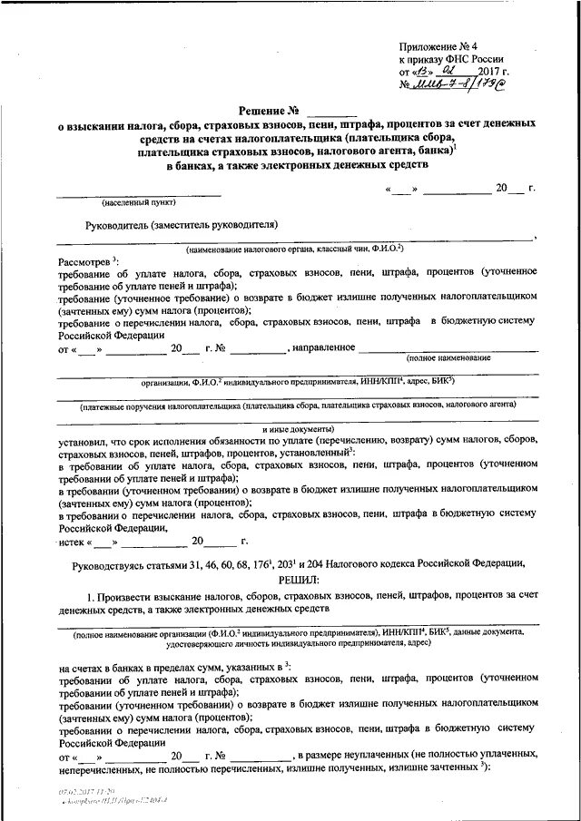 Возмещение неустойки штрафа. Решение о взыскании налога. Решение о взыскании налога, сбора, процентов. Решения о взыскании страховых взносов пеней штрафов. Что такое постановление о взыскании имущественного.