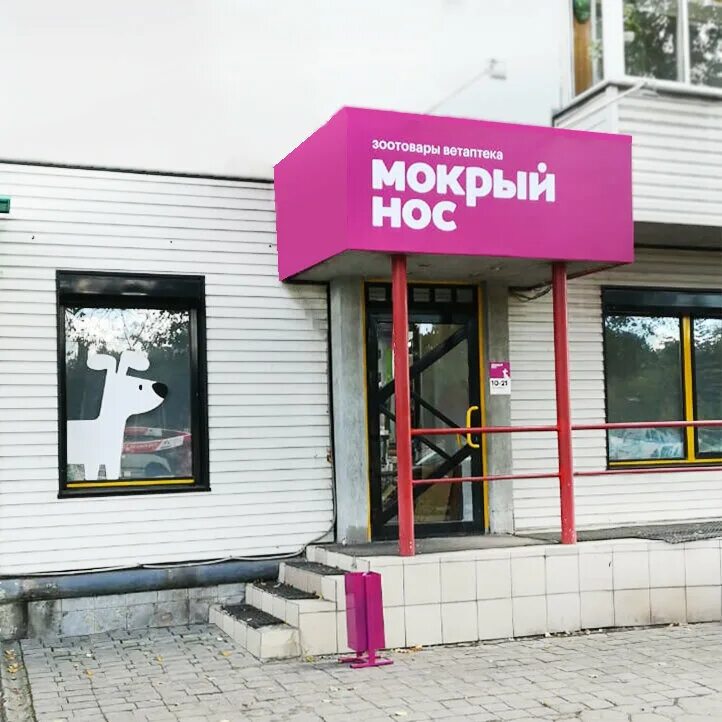 зоомагазин вывеска. мокрый нос красноярск зоомагазин. магазин мокрый нос. мокрый н. мокрый нос зоомагазин.