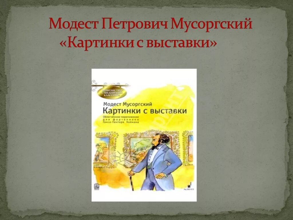 Музыкальная картинка мусоргского. Сюита Модеста Петровича Мусоргского. Пьеса сюита картинки с выставки Мусоргского. Картинки с выставки.