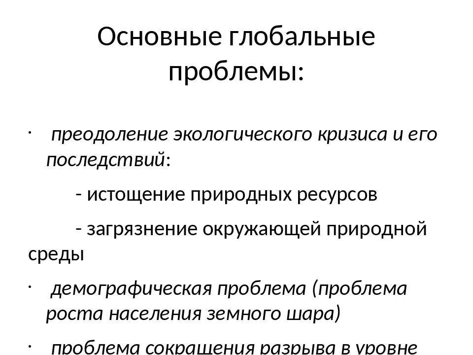 Глобальные проблемы экологического кризиса. Пути и способы преодоления кризисной экологической ситуации.. Что такое глобальный экологический кризис кратко. Преодоление экологического кризиса и его последствий.