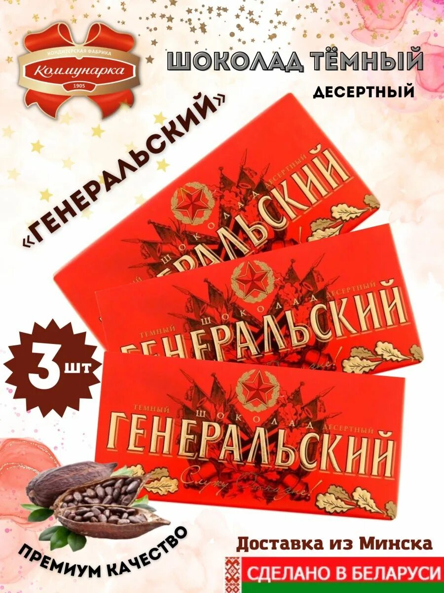 Генеральский Коммунарка. Шоколад генеральский Коммунарка. Шоколад Коммунарка 100г Горький с миндалем. Шоколад генеральский купить.