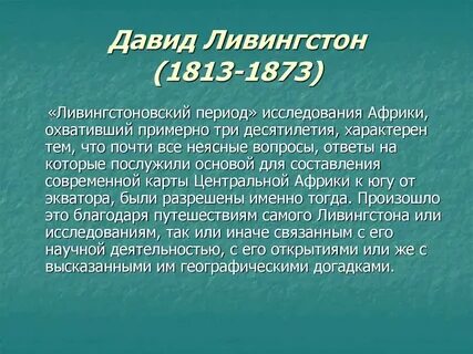 Исследования африки ливингстоном