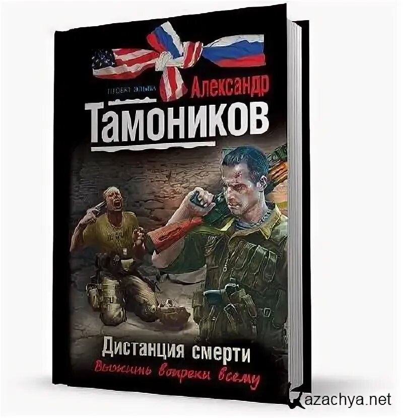 Тамоников солдаты необъявленной войны. Тамоников аудиокнига леший в погонах