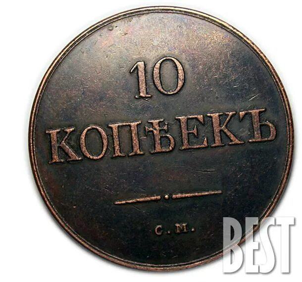 10 копия это. 10 копеек 1861 года гурт. ксерокопия 10 рублей.