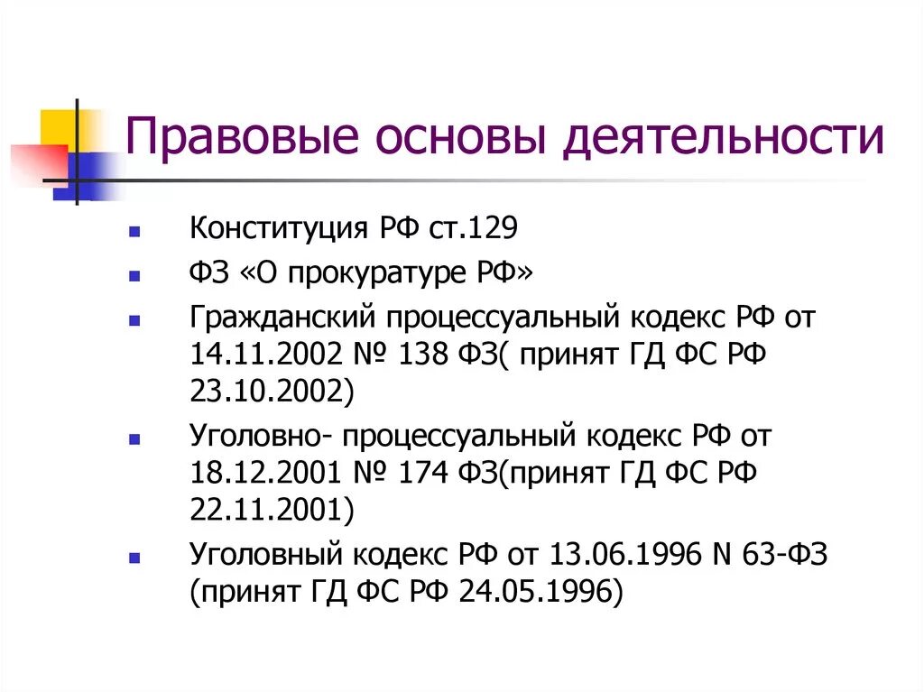 Правовые основы деятельности прокуратуры РФ. Акты регулирующие деятельность прокуратуры. Нормативно правовые акты регулирующие деятельность прокуратуры. Нормативные акты о прокуратуре РФ. Генеральный прокурор рф нормативные акты