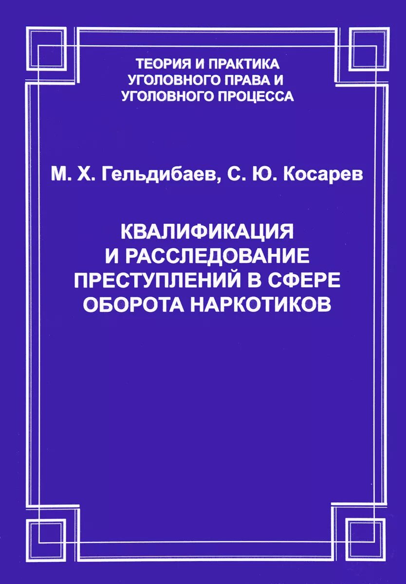 Практика квалификации преступлений. Квалификация преступлений книги. Расследование преступлений книга. Гельдибаев м., Косарев с. квалификация и расследование. Расследование преступлений наркотиков.