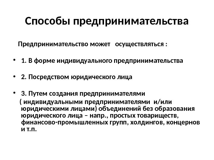 Регистрацию предпринимательской деятельности осуществляет. Способы предпринимательской деятельности. Предпринимательская деятельность может осуществляться. Способы реализации предпринимательской деятельности. Предпринимательский способ это.