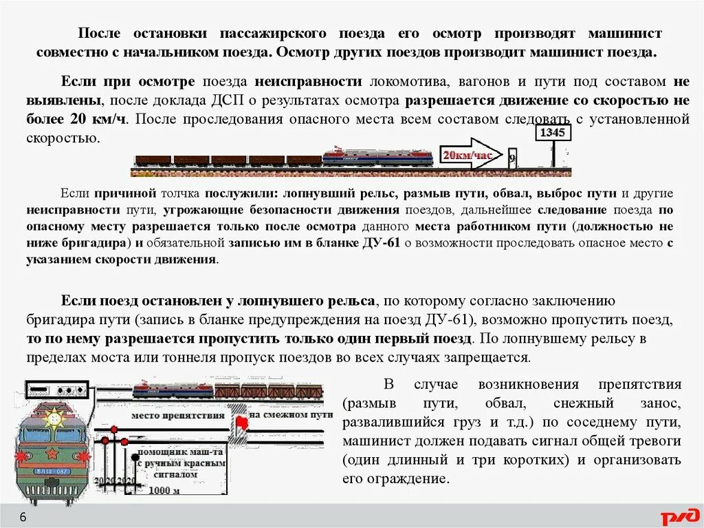 Почему остановилась электричка. Порядок движения поездов. Действия локомотивной бригады в нестандартных ситуациях. Оказание помощи поезду остановившемуся на перегоне с хвоста. Памятка локомотивной бригаде.