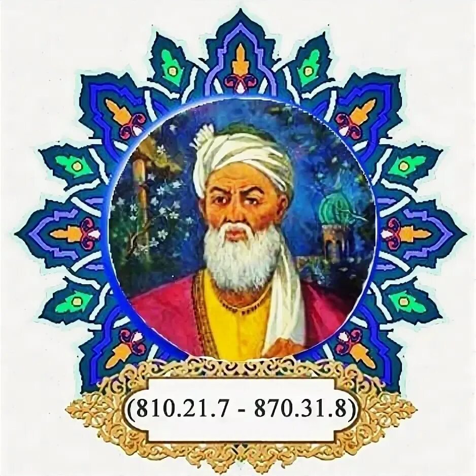 Имом ал бухорий портрет. Al buxoriy haqida malumot. Мавзолей аль бухари. Al buxoriy haqida malumot. Имом ал бухорий портрет.
