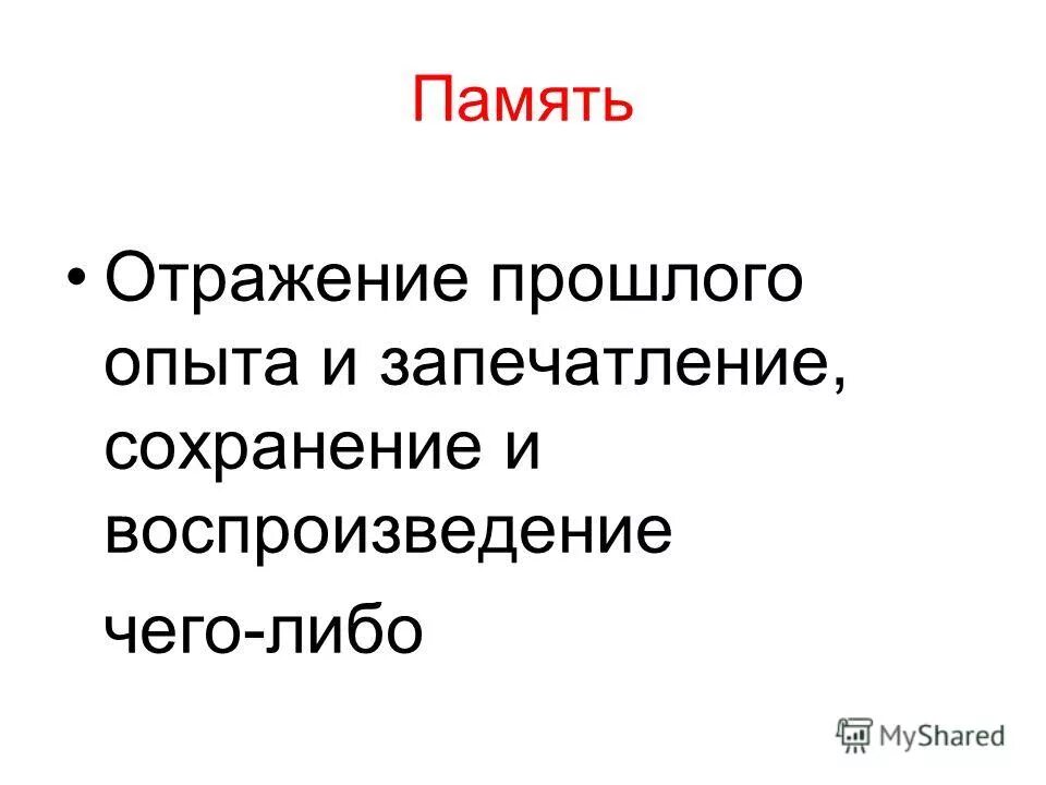 Память как познавательный психический процесс. Познавательные процессы память. Запечатление сохранение последующее узнавание. Воспроизведение и узнавание в памяти. Запечатление сохранение последующее узнавание.