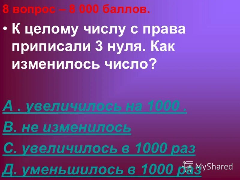 Назови пять дней не употребляя чисел. Увеличьте число 123,05 в 1000 раз. Как изменилось число в результате а*6.