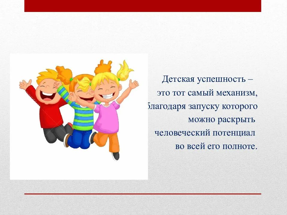 Проект программы образования успех каждого ребенка. Успех каждого ребенка. проект успех каждого ребенка. успешность каждого ребенка. федеральный проект успех каждого ребенка.