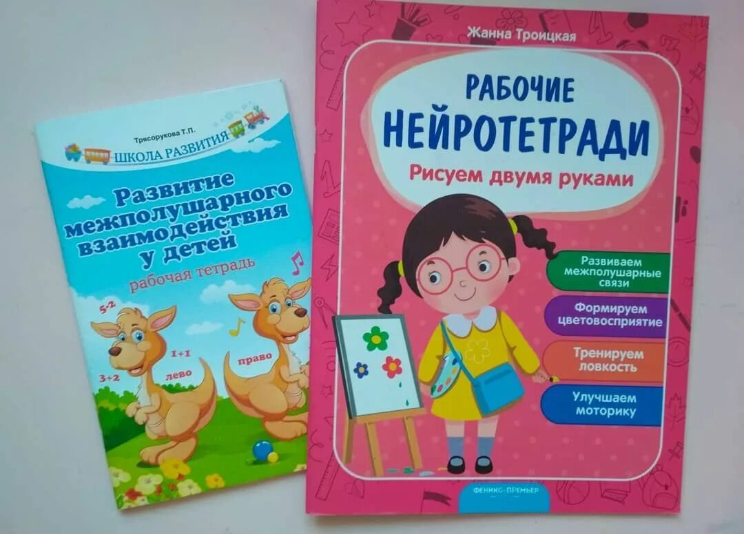 Книги по развитию межполушарного взаимодействия у детей. Трясорукова межполушарное взаимодействие. Рабочая тетрадь развития межполушарного взаимодействия. Тетради по межполушарному взаимодействию. Трясорукова развитие межполушарного взаимодействия у детей.
