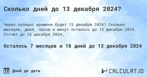13 декабря 2024