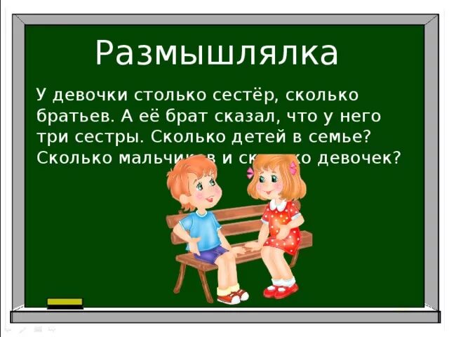 У девочки столько сестер сколько братьев. У муравьев столько же сестер сколько и братьев. У муравья столько же сестёр сколько и братьев а у его. Сколько братьев и сестер. У девочки столько же братьев сколько и сестер.