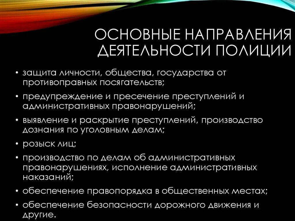 Основные направления деятельности полиции. Каковы основные направления деятельности полиции. Основные направления деятельности полиции схема. Основные направления деятельности полиции кратко.