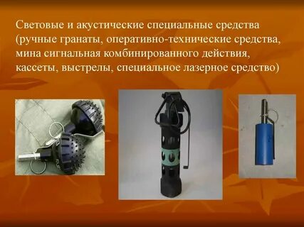 Специальные средства для борьбы с