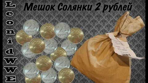 Мешок монет интернет магазин