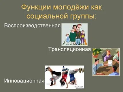 Функции молодежи