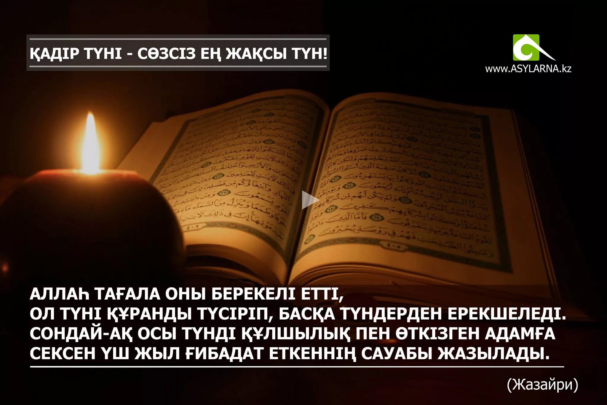 Қадыр түні оқылатын дұғалар. Картинки Қадыр түні. Дуга Кадир туни. Кадыр тун дуга тилектер. Молитвы на Кадыр тун.