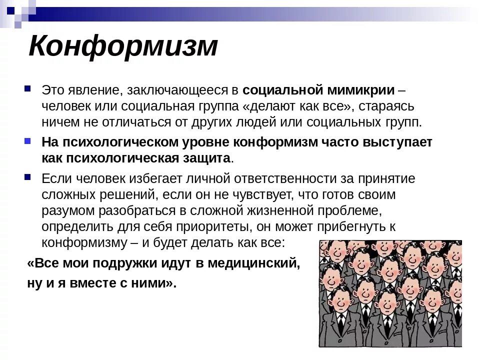 Примеры слова социальный. Конформизм. Конформизм это в психологии. Конформность это в психологии. Социальный конформизм.