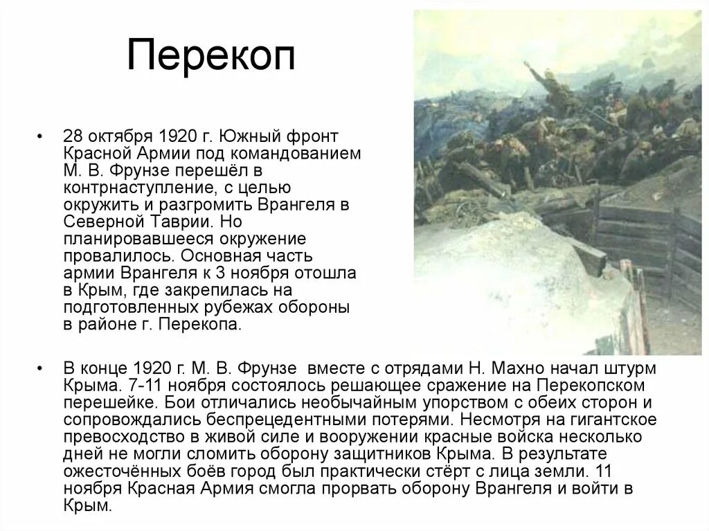 Фрунзе разгром врангеля. Штурм перекопа войсками под командованием фрунзе. штурм перекопа 1920 карта.