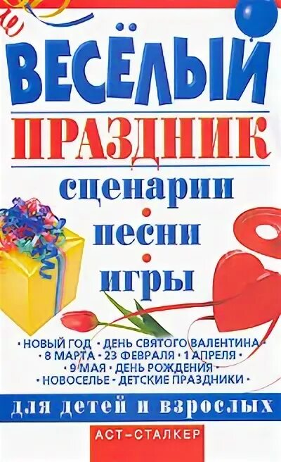 Праздник песни сценарий. Журнал со сценариями праздников. Праздник веселых книг. Книга АСТ веселый новый год. Литература к сценариям праздников.