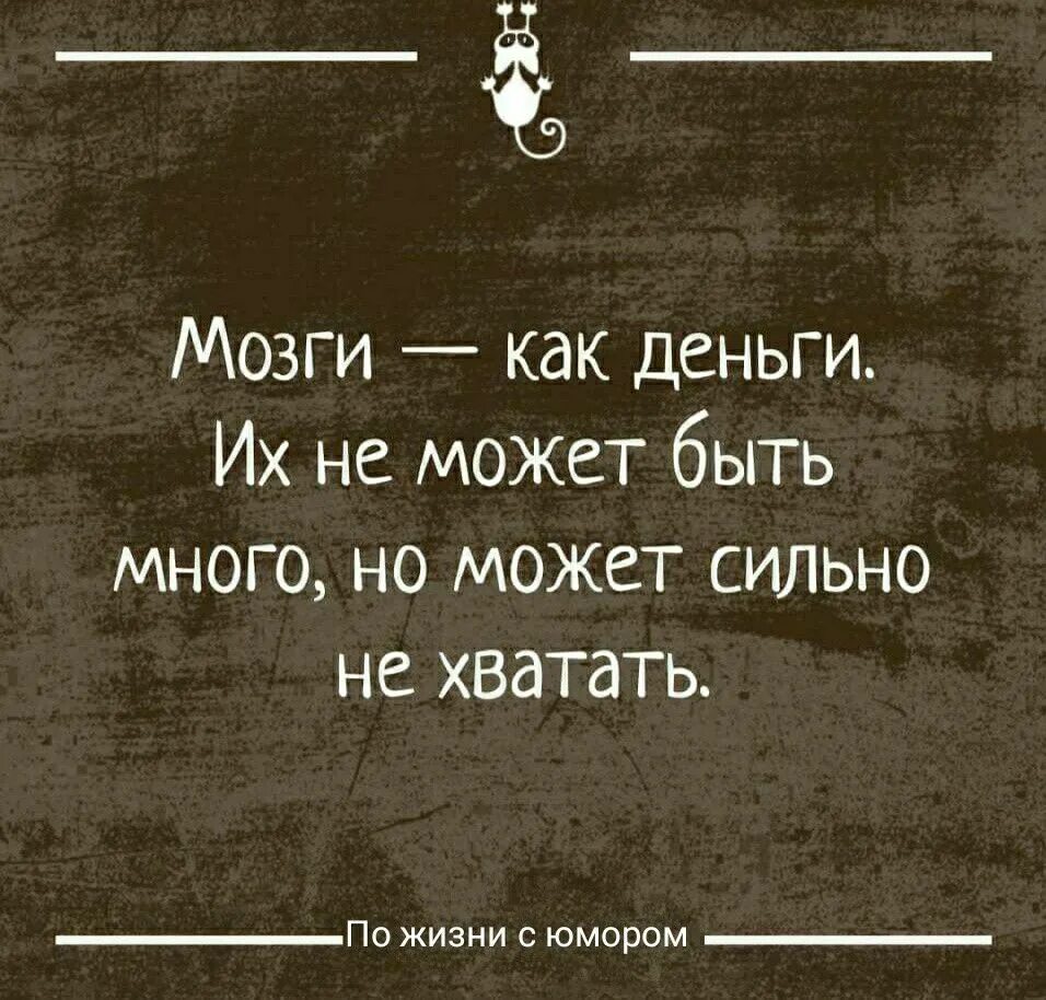 Ум цитаты афоризмы. Смешные фразы про мозг. афоризмы про мозг. высказывания про мозги. цитаты про мозг.