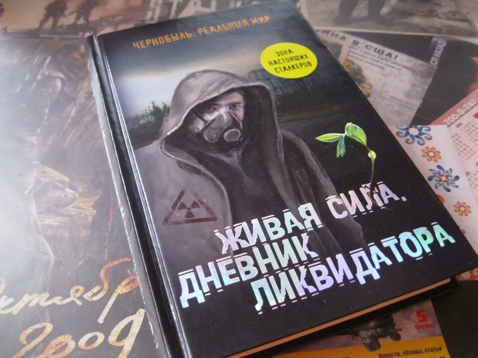 Книга Чернобыль. Книжка про Чернобыль. Книги про Чернобыльскую катастрофу. Книги по Чернобылю. Книга чернобыль зона отчуждения