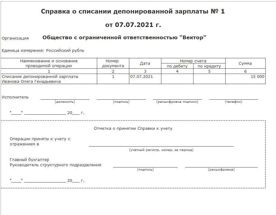 Связано с списании. Справка о депонировании заработной платы. Справка о списании. Акт списания с заработной платы. Образец приказа на списание депонированной заработной платы.