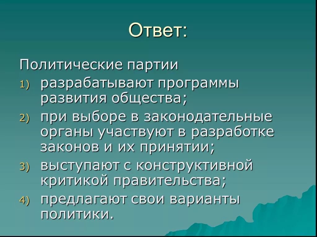 Партия разработала и приняла закон. Политические партии разрабатывают программы развития общества. Партии критикующие политику правительства и предлагающие. Политические это что ответ. Суждения о политических партиях.