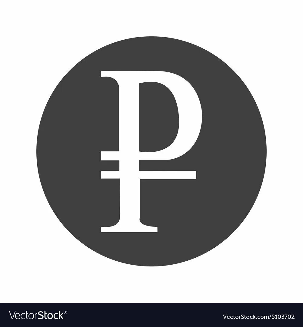 Отображение рубля. Значок рубля. символ рубля на черном фоне.