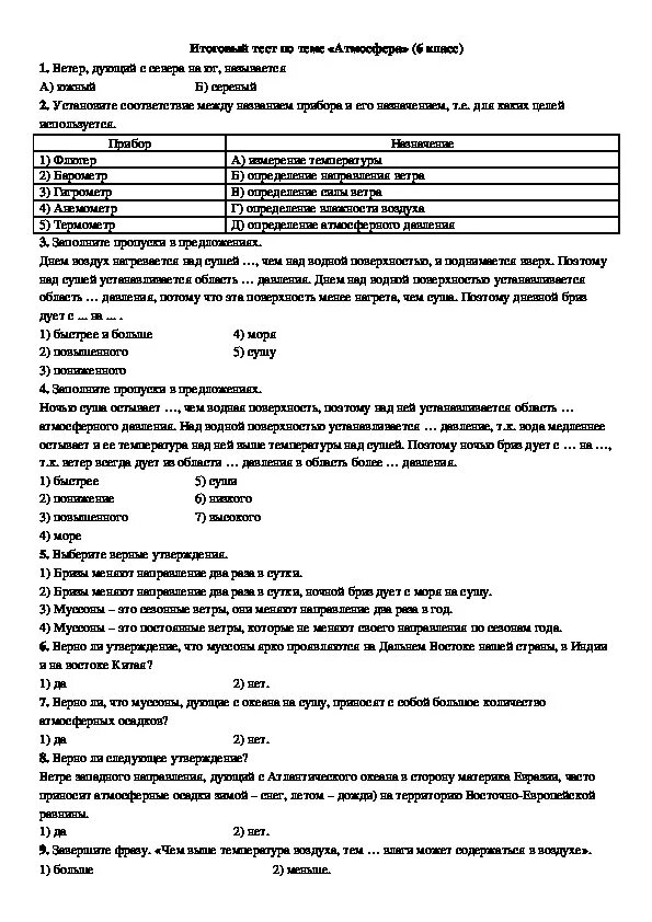 Самостоятельная работа по географии 6 класс ответы. Контрольная работа по географии 6 класс атмосфера. Тест по теме атмосфера 6 класс. Контрольная работа по географии 6 класс по теме атмосфера 1 вариант. Итоговый тест по географии 6 класс атмосфера.