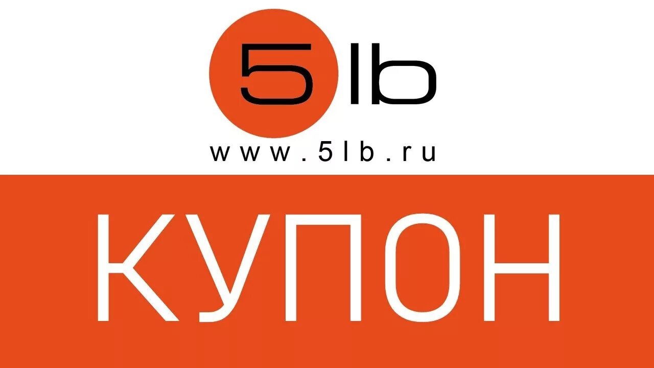 5lb, эмблема. ЛБ логотип. Купон 5%. 5lb скидочная карта. 5lb www 5lb ru