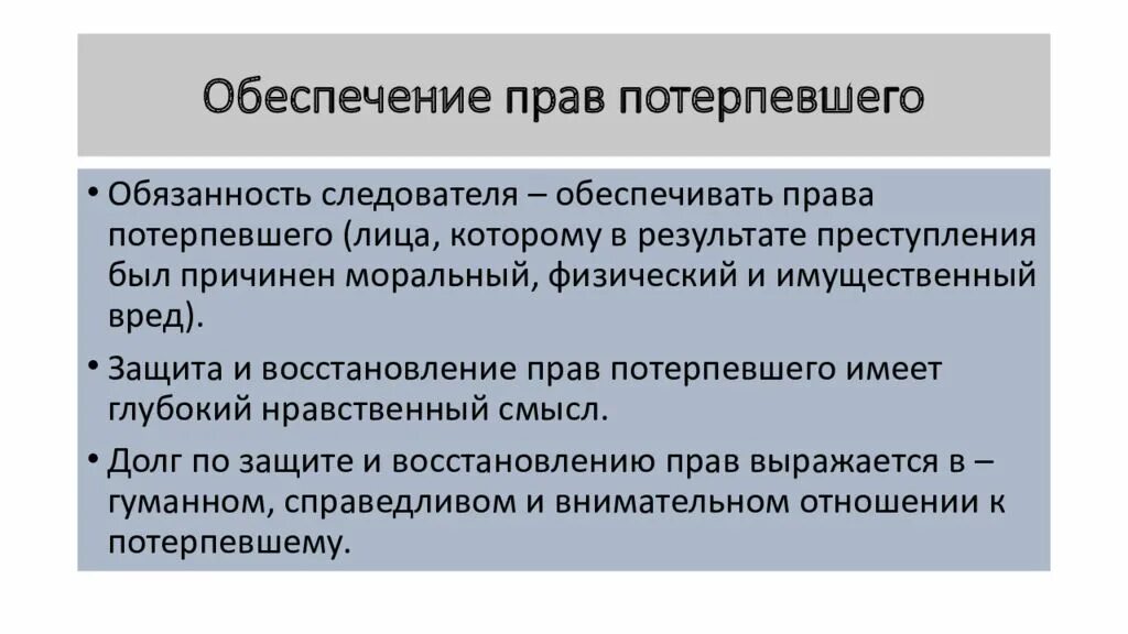 Полномочия потерпевшего. Обязанности следователя. Этика следователя. Должностные обязанности следователя.