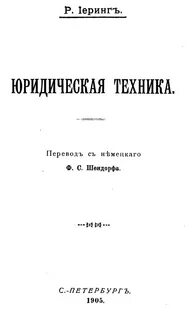 Р фон иеринг