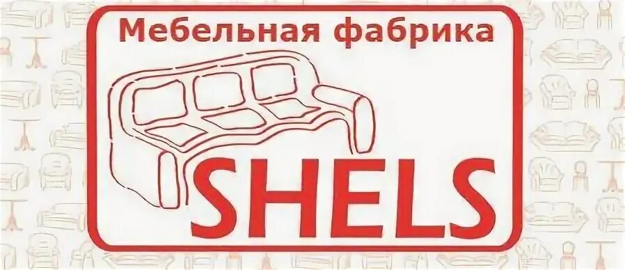 Сайт шелс мебель. Shels. Мебельный магазин Shels Home рамка. Шелс Нерди. Шелс Нерди ком.