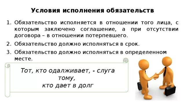 Надлежаще исполненное обязательство. Условия и способы исполнения обязательств. Условия надлежащего исполнения обязательств. Условия исполнения обязательств определяются:. Условия исполнения обязательств в гражданском праве.