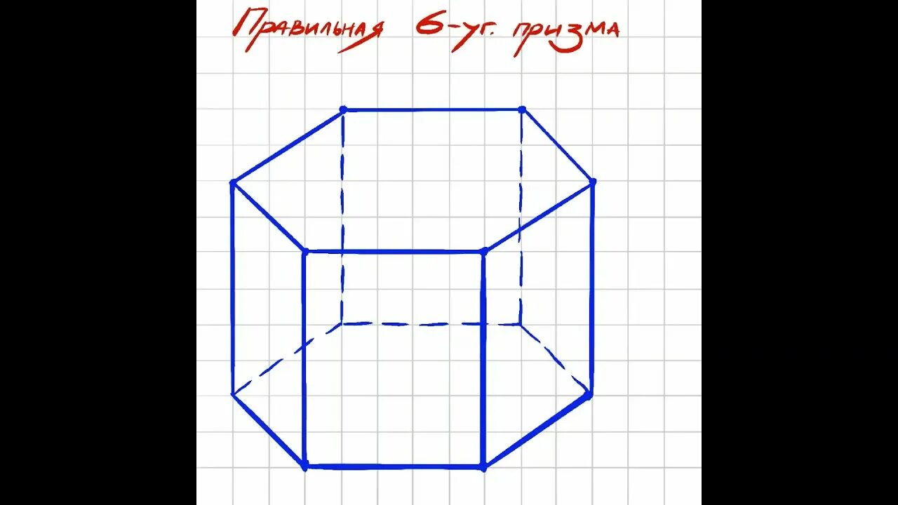 Правильная шестиугольная Призма. Правильная 6 угольная Призма. Призма шестиугольная четырёхугольная. Начертить шестиугольную призму. Изобразить шестиугольную призму