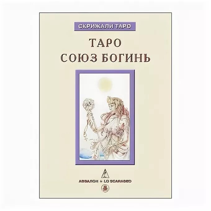 Союз книги купить. Таро Союз богинь книга. Тапо Союза богинь. Таро Союз богинь книга скрижали Таро. Таро Союз богинь купить.