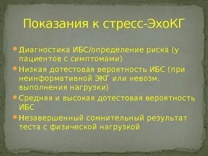 Стресс эхокг